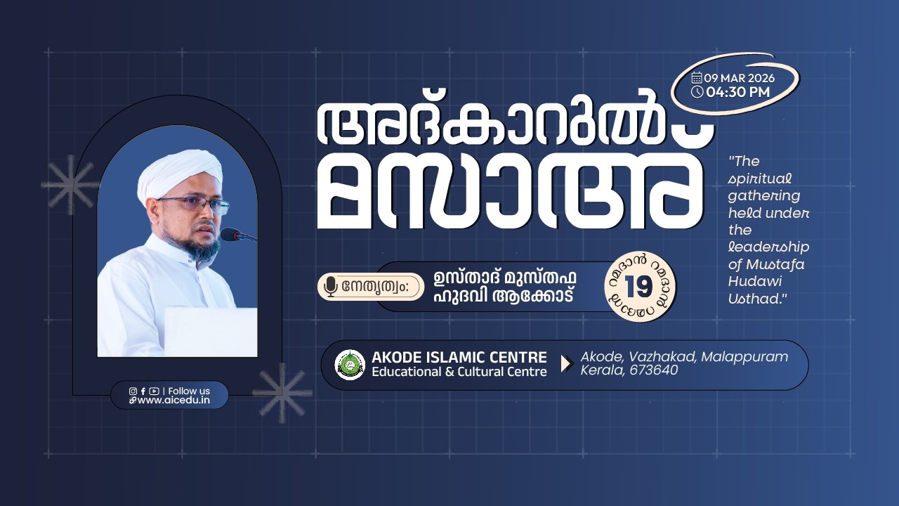 അദ്കാറുൽ മസാഅ്‌ | റമളാൻ 19 | AKODE ISLAMIC CENTRE | 09-03-2026