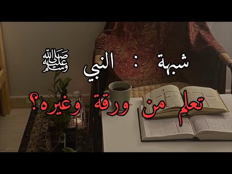 رد على شبهة أن النبي ﷺ تعلم من ورقة وغيره الشيخ عبد الله الخليفي