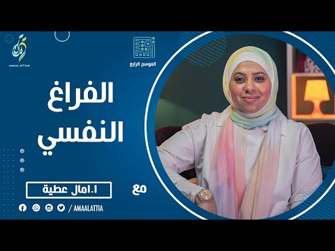 الفراغ النفسي الموسم الرابع الحلقة الرابعة عشر النفسية امال عطية