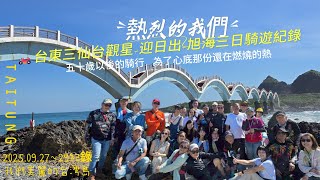 美麗台灣島-半環三日遊《🏍️三天兩夜台東三仙台日出民宿 🌠觀星之夜 + 🌅日出｜旭海 騎跡紀錄片》｜浪慢車隊：五十歲後的追風人生 (4K影片)
