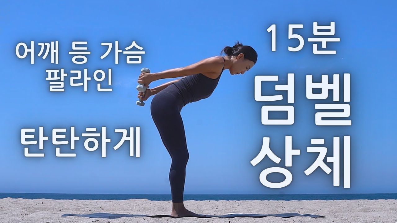 어깨 등 가슴 팔라인 탄탄하게 잡아 주는 덤벨 상체 운동 루틴 // 15 MIN TONED UPPER BODY WORKOUT WITH DUMBBELLS