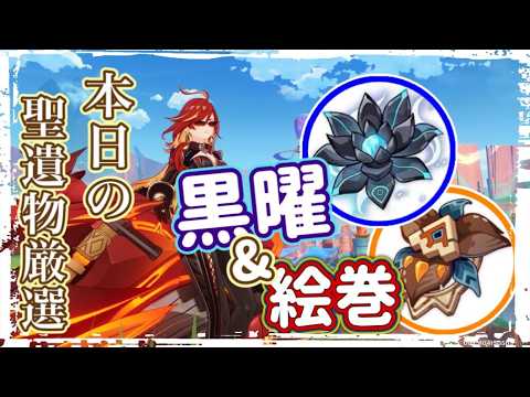 【part104本日の聖遺物ガチャ】黒曜＆絵巻周回中【原神】【GenshinImpact】