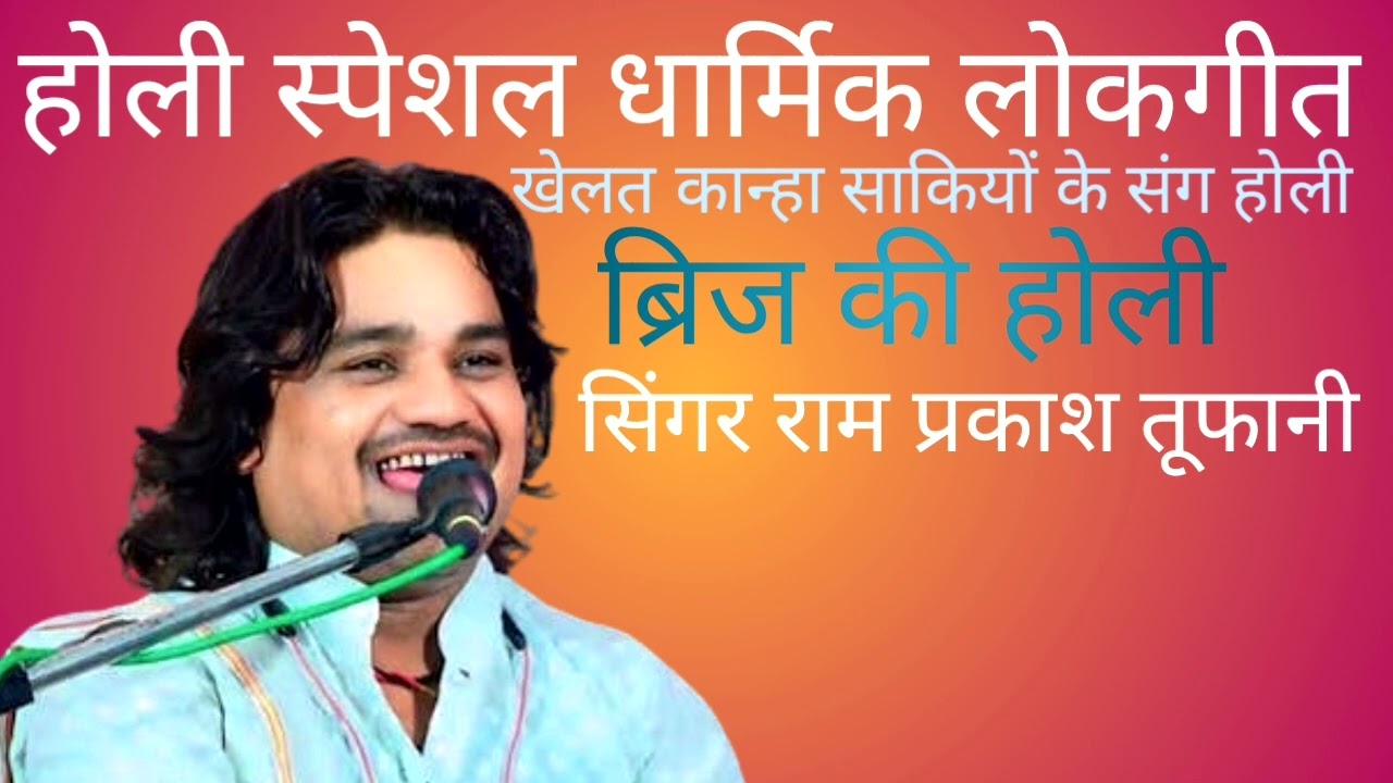 होली को धार्मिक गीत खेलत कान्हा सखियों के संग होली लाल और गुलाल गुलाबी रंग डालो