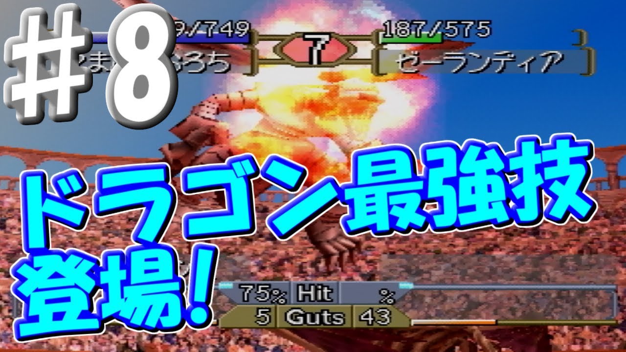 8 大ダメージ必至の超大技を放つ ドラゴン編 モンスターファーム2 実況プレイ Youtube
