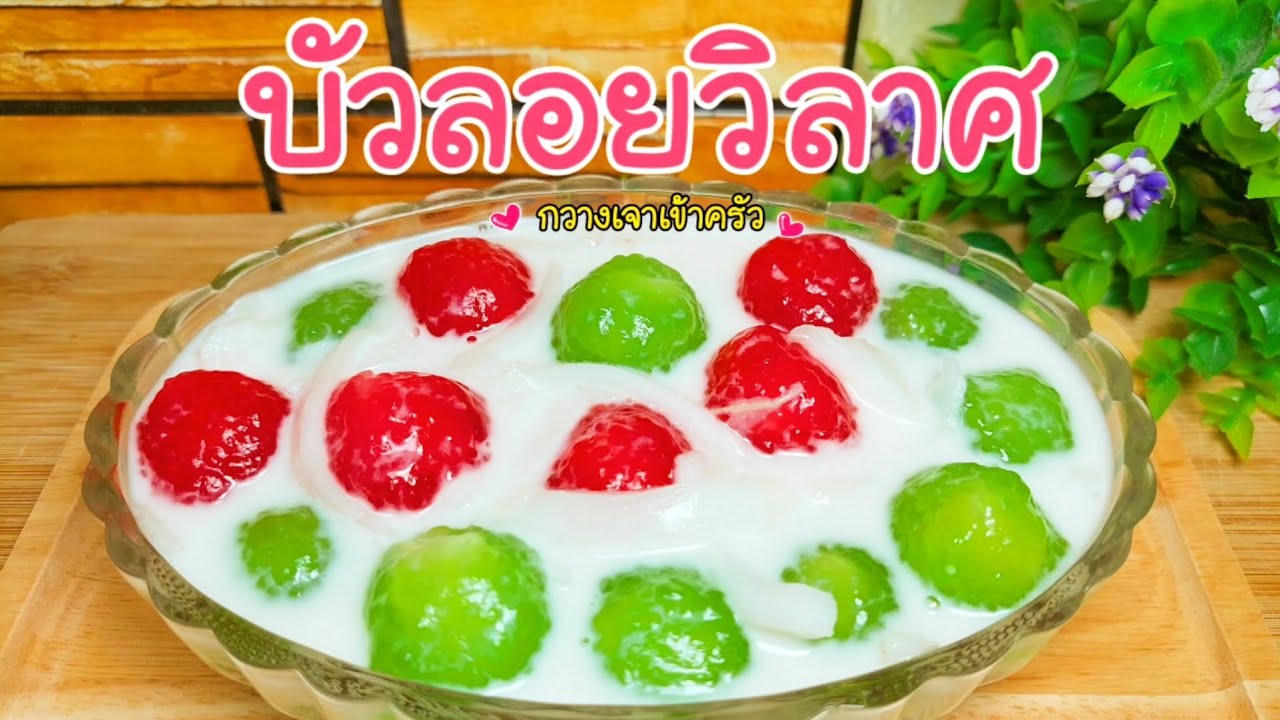 บัวลอยวิลาศ นุ่มนอกกรอบใน หอมหวานมันน้ำกะทิ #กวางเจาเข้าครัว
