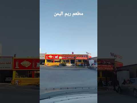 مطعم ريم اليمن في ولاية بهلاء