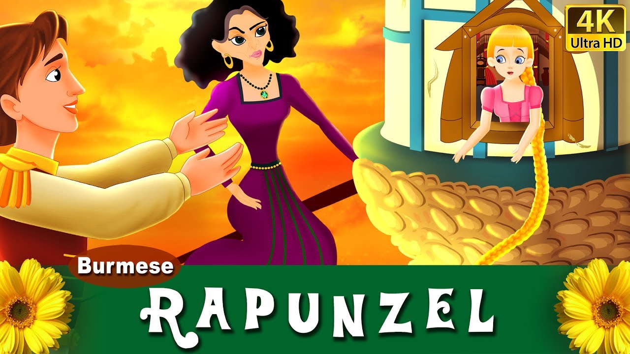 ရာရ္ပန္ဇယ္ | ကာတြန္းဇာတ္ကား | Rapunzel in Myanmar || @MyanmarFairyTales