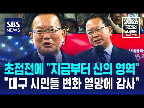초접전에 "지금부터 신의 영역".."대구 시민들 변화 열망에 감사" / SBS / 2026 국민의 선택
