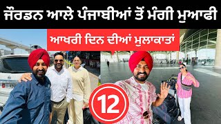 ਜੌਰਡਨ ਆਲੇ ਪੰਜਾਬੀਆਂ ਤੋਂ ਮੰਗਣੀ ਪਈ ਮਾਫੀ Good Bye Jordan | Punjabi Travel Couple | Ripan Khushi