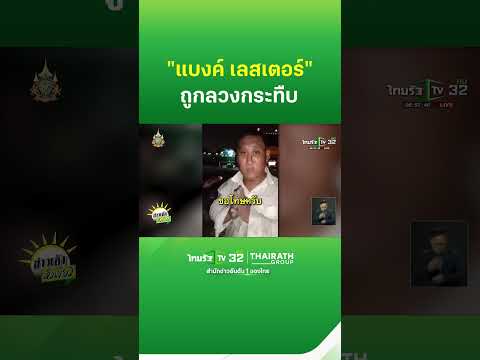 &quot;แบงค์ เลสเตอร์&quot; แจ้งความถูก &quot;เกื้อ เพียวพังค์&quot; ลวงกระทืบ | ThairathTV