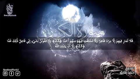 07  سورة الكهف كامله تلاوة جميلة من قرأها أضاء له من النورِ ما بين الجمُعتَينِ  احمد طارق  Surat A K