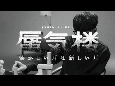 懐かしい月は新しい月 "蜃気楼" STREAMING LIVE at TOKYO GARDEN THEATER -2024.01.14- teaser ”積み木”篇