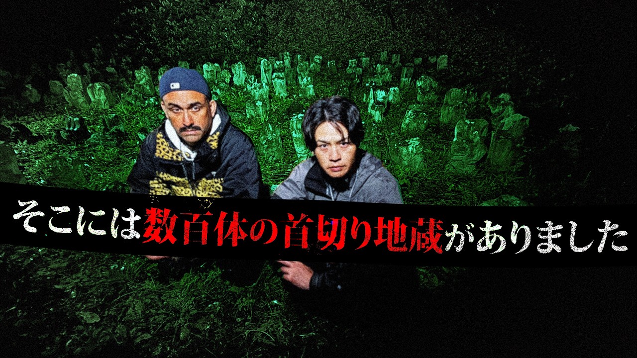 【心霊】禁忌”タブー”！？首切り地蔵で行雄絶叫【群馬県】