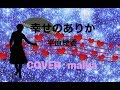 平原綾香 幸せのありか（カバー）『メリー・ポピンズ リターンズ』主題歌　／　田原舞華