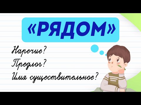 Рядом — какая часть речи? Как определить? Рассказываю за 3 минуты! | Русский язык