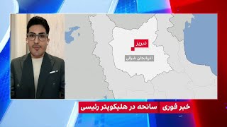 اخبار ضدونقیض از سقوط بالگرد حامل ابراهیم رئیسی در ورزقان