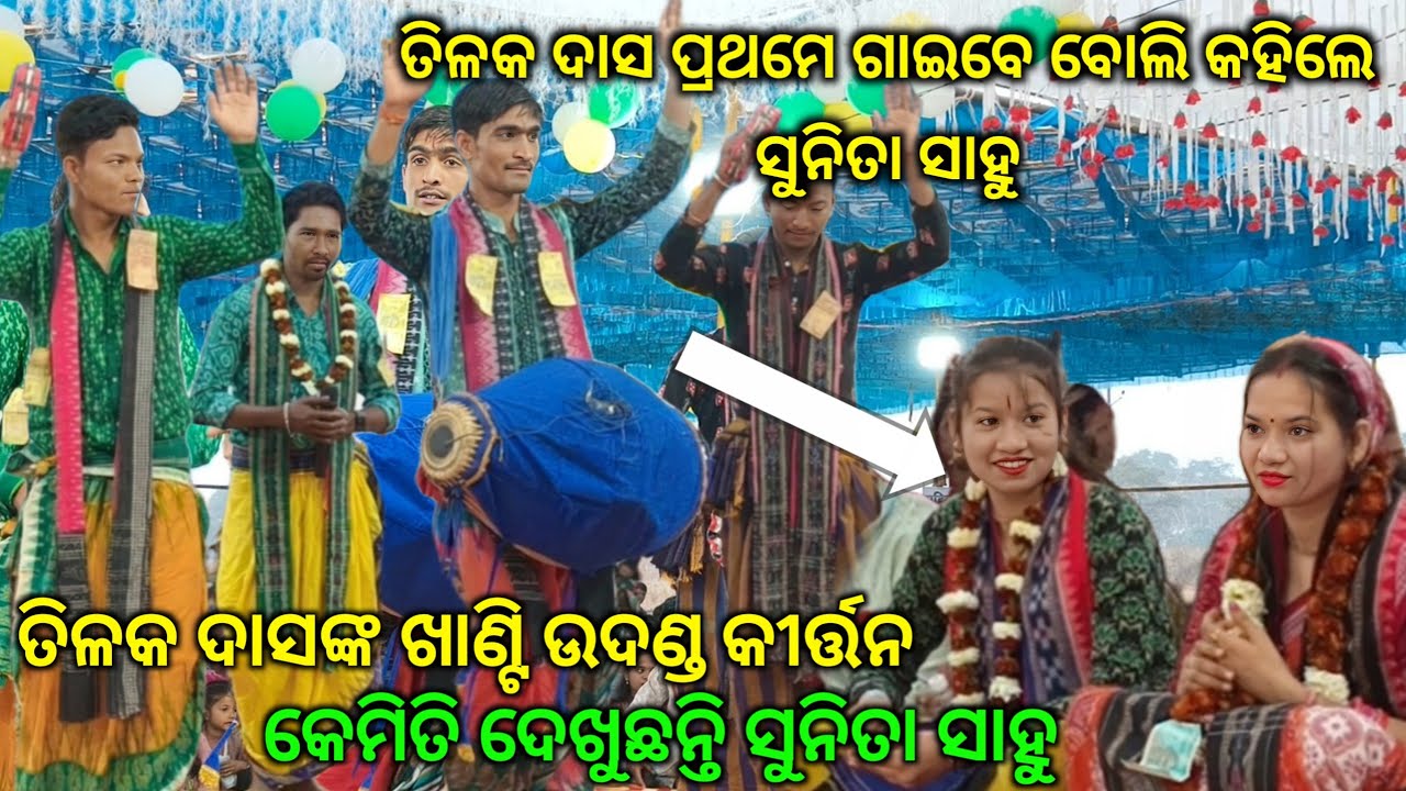Tilak Das ଙ୍କ କଣ୍ଠ ସ୍ୱରରେ ଖାଣ୍ଟି ଉଦଣ୍ଡ କୀର୍ତ୍ତନ ଗୀତ ଶୁଣି ଚକିତ ହୋଇ ପଡ଼ିଲେ Sunita Sahu.@Garhumria 