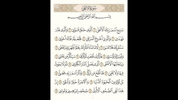 سوره الاعلي ❤️القاريء محمد عبد الفتاح #القرآن_الكريم #اكسبلور #المصحف #لايك