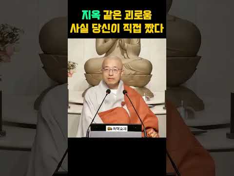 지옥 같은 괴로움, 사실 당신이 직접 짰다?