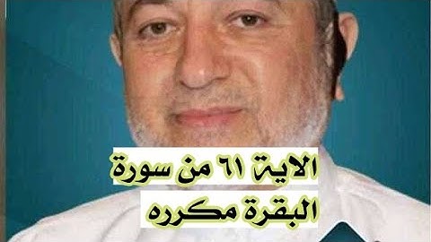 الاية ٦١ من سورة البقرة مكرره للإتقان بصوت الشيخ ايمن سويد(وَإِذْ قُلْتُمْ يَٰمُوسَىٰ لَن نَّصْبِرَ)