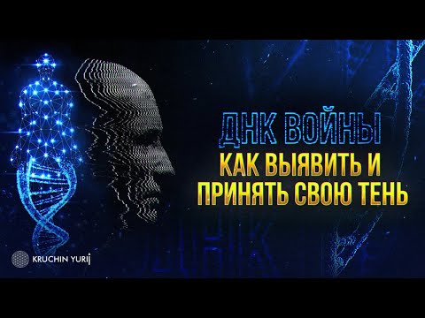 ДНК ВОЙНЫ | Как выявить и принять теневые части личности | Кручин Юрий