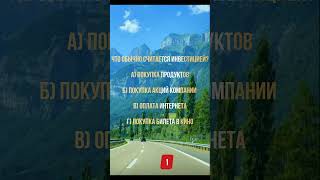 А ты смог ответить на все 4? Больше опросов в нашем ВК/ТГ. Ссылка в описании