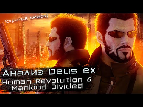 Ультимативный анализ сюжета Deus ex Human Revolution & Mankind Divided [Скрытый смысл]