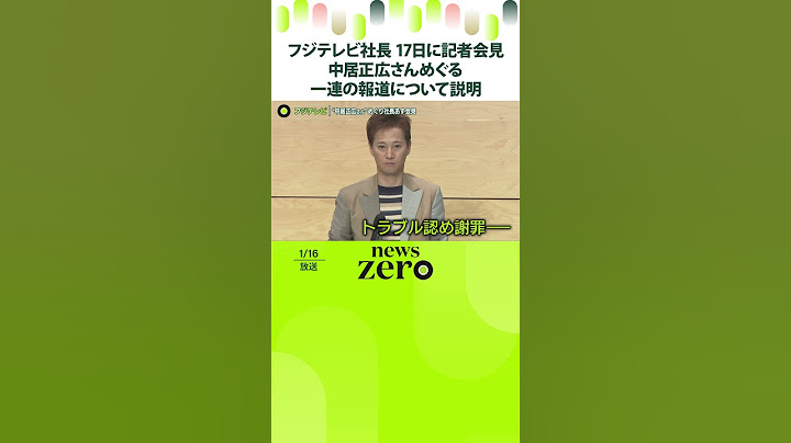 【フジテレビ】社長が17日に記者会見  中居正広さんめぐる一連の報道について説明  #shorts