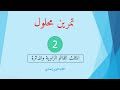 تمرين محلول 2/ المثلث القائم الزاوية والدائرة