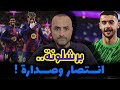 برشلونة يهزم فياريال ويختم 2025 بالسيطرة 