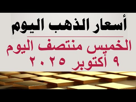 أسعار الذهب اليوم سعر الذهب اليوم في مصر الخميس ٩ أكتوبر ٢٠٢٥
