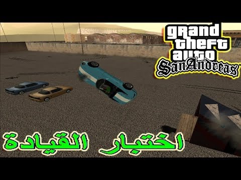 تختيم لعبة جي تي اي سان اندرياس مدرسة القيادة مترجمة |gta san andreas #49