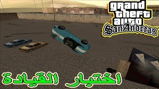 تختيم لعبة جي تي اي سان اندرياس مدرسة القيادة مترجمة |gta san andreas #49 screenshot 5