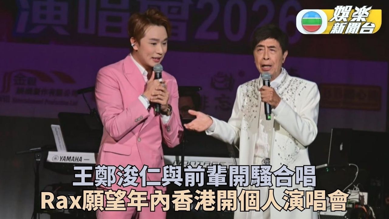 王鄭浚仁跟葉振棠合唱金曲 心情興奮終於能圓兒時夢想