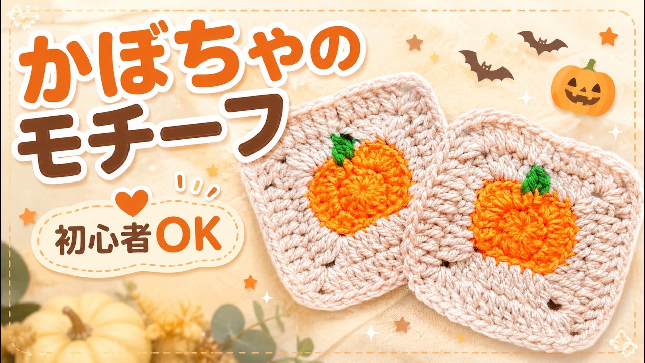 How to Crochet a Pumpkin Motif / Beginner-Friendly / Perfect for