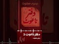 دفتر لا يكتب إلا لمن يختاره رواية دفتر ناعوت 2 اقرألي كتب صوتية 