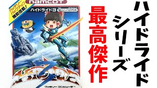 【ファミコン】ハイドライド3 闇からの訪問者【ゆっくり実況】前編 つけもののいし