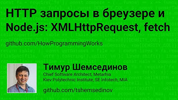 HTTP запросы в браузере и Node.js: XMLHttpRequest, fetch