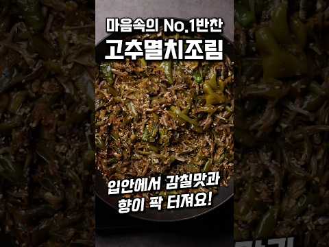 고추멸치조림 추억의 <strong>밑반찬</strong> #shorts
