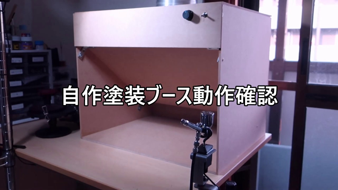 風量が可変可能な自作塗装ブースの動作確認！ - YouTube