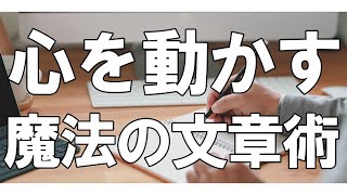 心を動かす魔法の文章を書いて人の心を動かしたい人へ