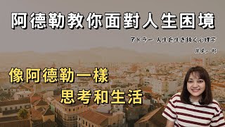 這是一本給你勇氣的力量之書。與其糾結過去，不如昂首面對未來，這就是阿德勒心理學的魅力。►《阿德勒教你面對人生困境》岸見一郎｜說書｜書評｜千芸說書