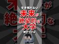【厳しい】未来が絶望的な大学挙げてけw #大学 #大学受験