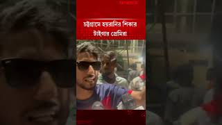 চট্টগ্রামে হয়রানির শিকার টাইগার প্রেমিরা | Bangladesh vs West Indies | Jugantor Sports