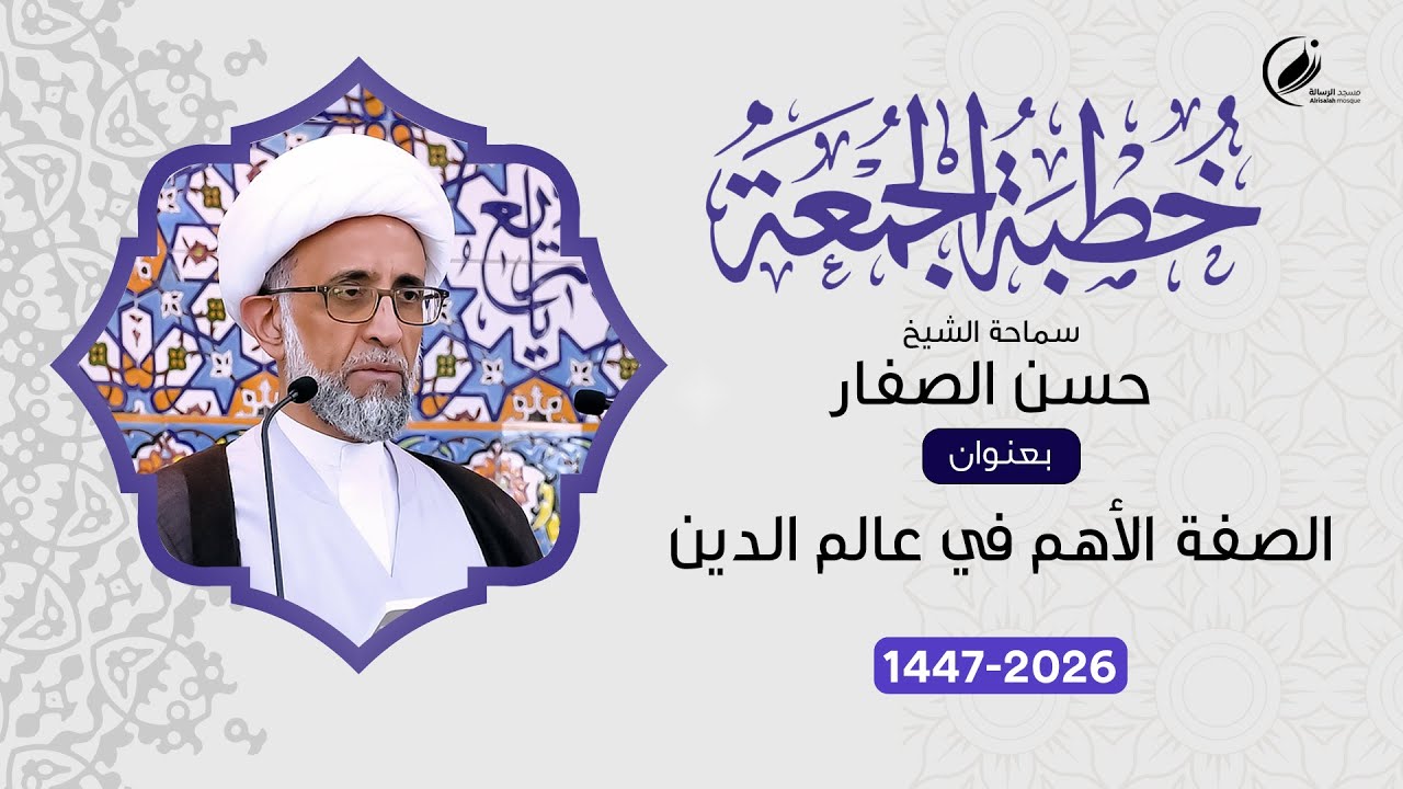 الشيخ حسن الصفار : الصفة الأهم في عالم الدين