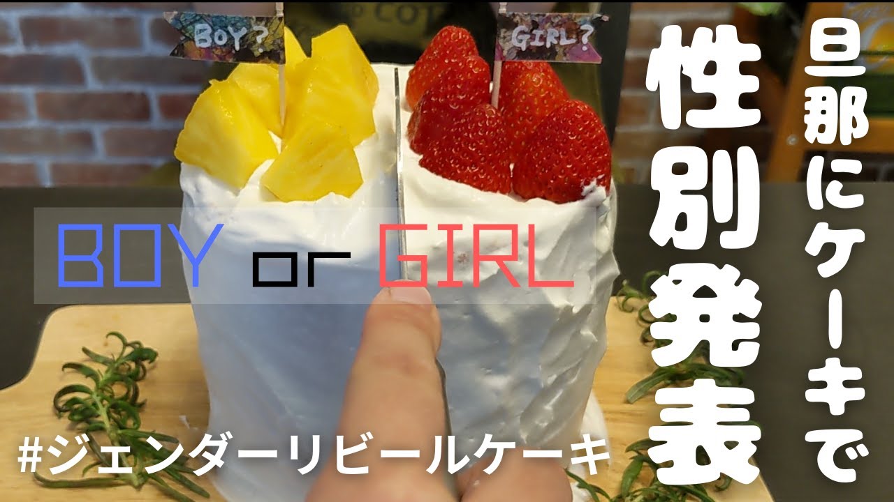 【性別発表サプライズ】無印良品の巨大バウムでジェンダーリビールケーキ作ってみた。