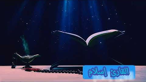 تلاوة فريدة من نوعها (للقارئ إسلام) ما تيسر من سورة الأنبياء