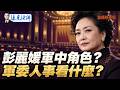彭麗媛軍中影響力有多大？陳德民、熊照元職務披露，兼看2027台海新評估【每日直播精華】遠見快評｜2026.10.01 @靖遠開講 #習近平 #彭麗媛