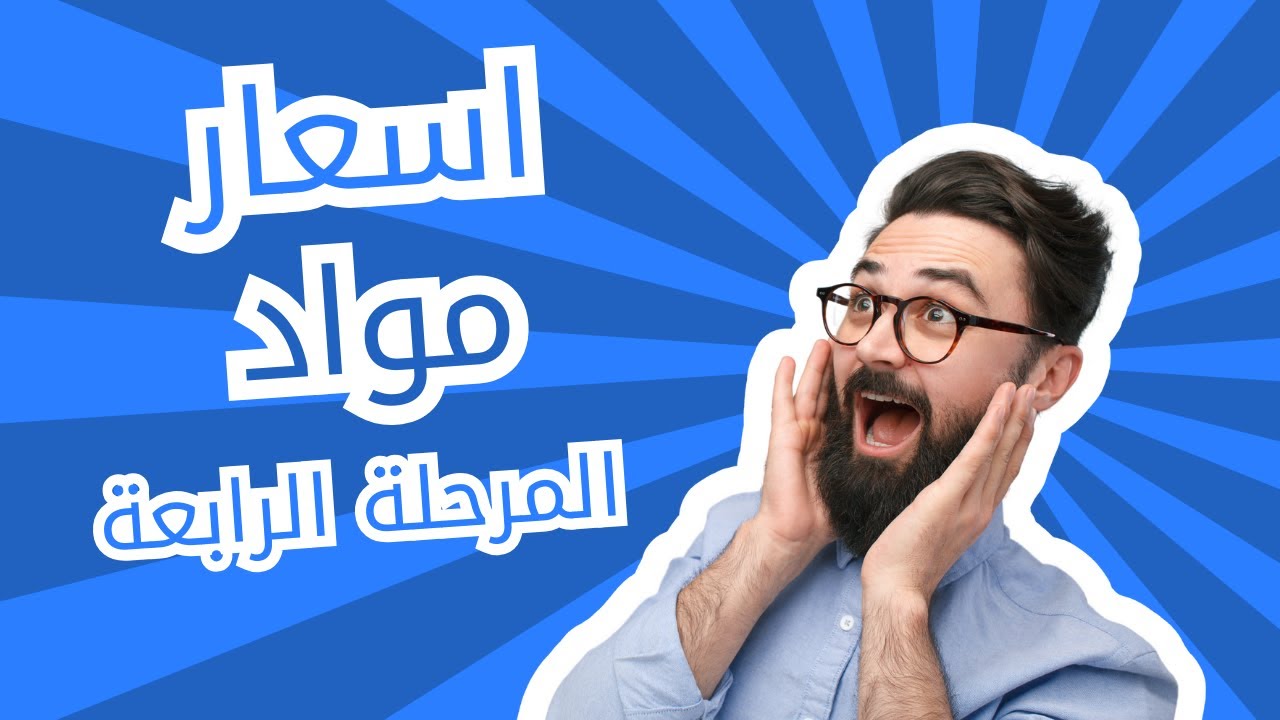 اسعار وادوات طب اسنان مرحلة رابعة