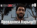 NBA 2k19 | Моя Карьера | Серия 8 (Преодолей барьер!!!)
